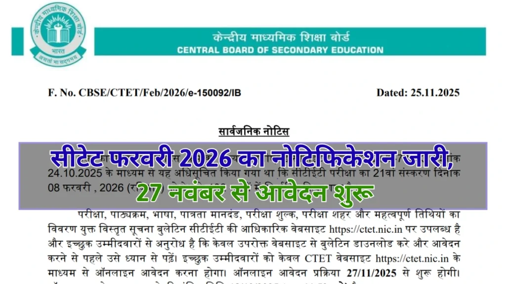 CTET 2026 Notification Out: सीटेट फरवरी 2026 का नोटिफिकेशन जारी, 27 नवंबर से आवेदन शुरू