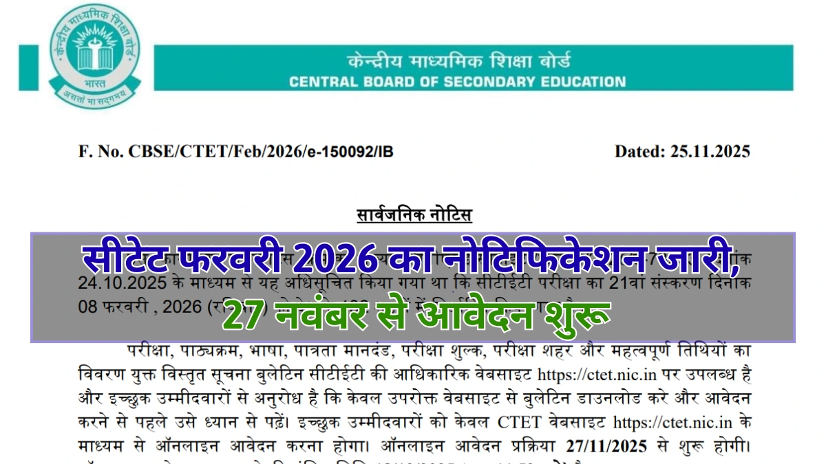 CTET 2026 Notification Out: सीटेट फरवरी 2026 का नोटिफिकेशन जारी, 27 नवंबर से आवेदन शुरू
