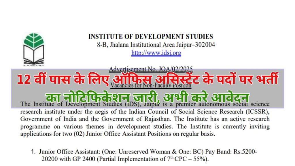 IDS Junior Office Assistant Vacancy 2025: 12वीं पास के लिए ऑफिस असिस्टेंट के पदों पर भर्ती का नोटिफिकेशन जारी, अभी करे आवेदन