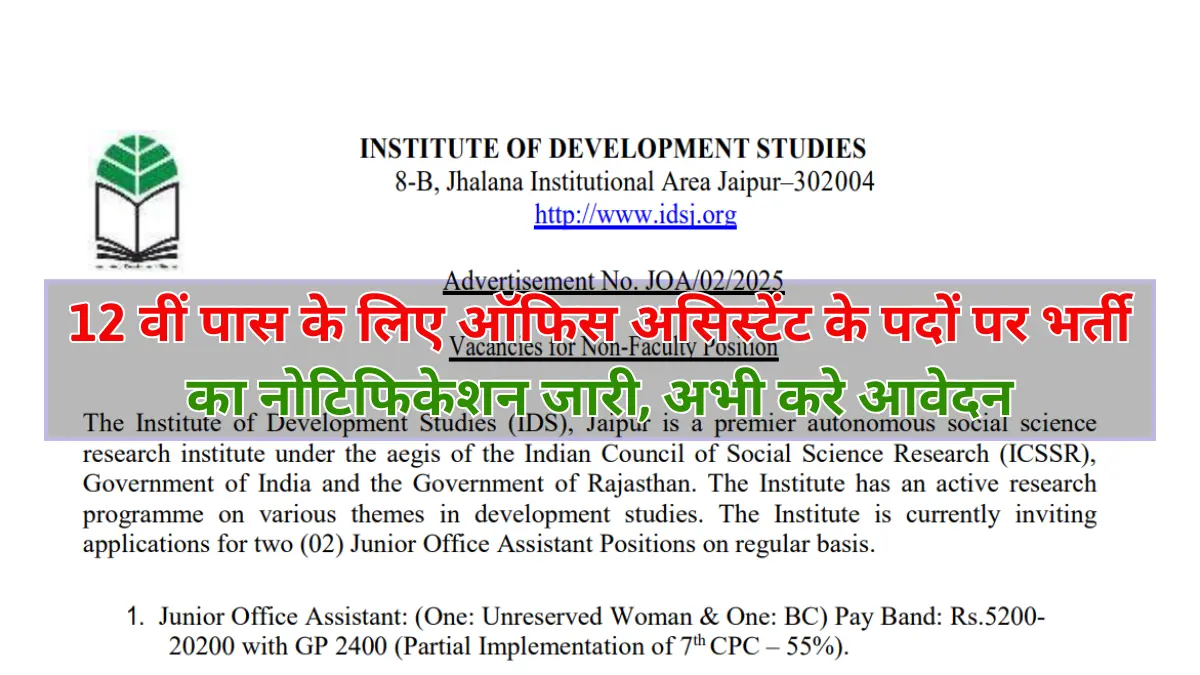 IDS Junior Office Assistant Vacancy 2025: 12वीं पास के लिए ऑफिस असिस्टेंट के पदों पर भर्ती का नोटिफिकेशन जारी, अभी करे आवेदन