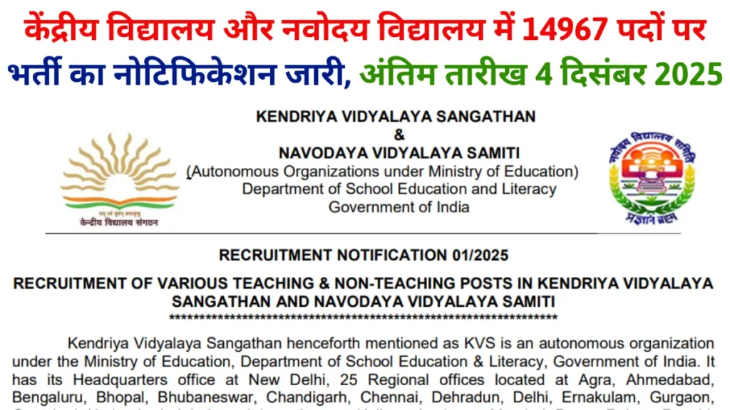 KVS and NVS Vacancy 2025: केंद्रीय विद्यालय और नवोदय विद्यालय में टीचिंग और नॉन टीचिंग के लिए 14967 पदों पर भर्ती का नोटिफिकेशन जारी,अंतिम तारीख 4 दिसंबर 2025