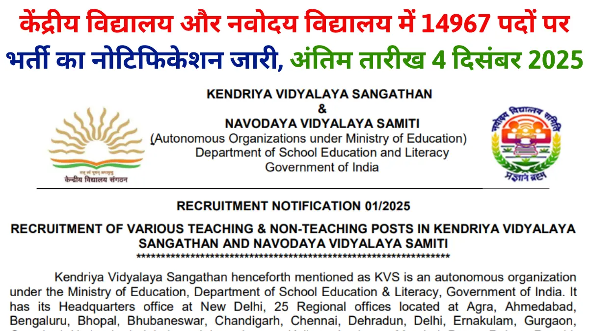 KVS and NVS Vacancy 2025: केंद्रीय विद्यालय और नवोदय विद्यालय में टीचिंग और नॉन टीचिंग के लिए 14967 पदों पर भर्ती का नोटिफिकेशन जारी,अंतिम तारीख 4 दिसंबर 2025