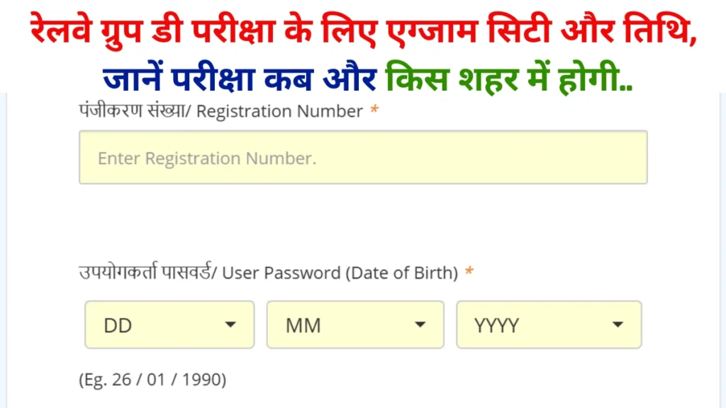 Railway Group D Exam City 2025: रेलवे ग्रुप डी परीक्षा के लिए एग्जाम सिटी और तिथि, जानें परीक्षा कब और किस शहर में होगी..