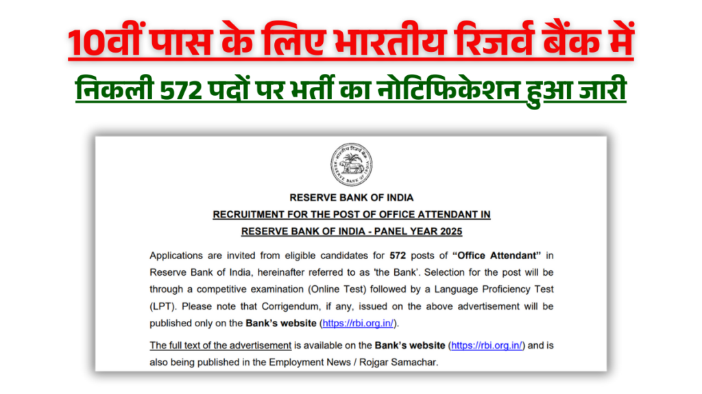 RBI Office Attendant Vacancy 2026 10वीं पास के लिए भारतीय रिजर्व बैंक में निकली 572 पदों पर भर्ती का नोटिफिकेशन हुआ जारी, 4 फरवरी तक कर सकते हैं आवेदन