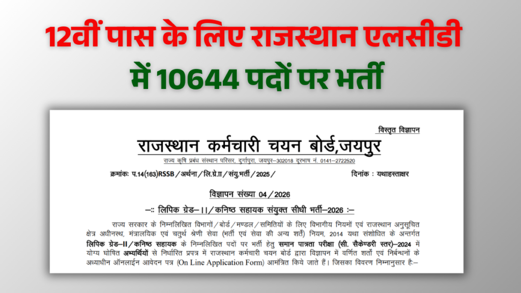 Rajasthan LDC Vacancy 2026: 12वीं पास के लिए राजस्थान एलसीडी में 10644 पदों पर भर्ती का नोटिफिकेशन हुआ जारी