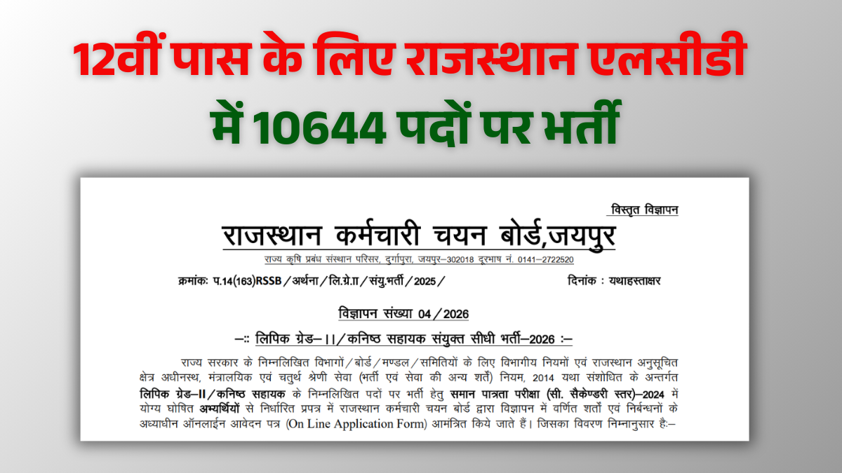 Rajasthan LDC Vacancy 2026: 12वीं पास के लिए राजस्थान एलसीडी में 10644 पदों पर भर्ती का नोटिफिकेशन हुआ जारी