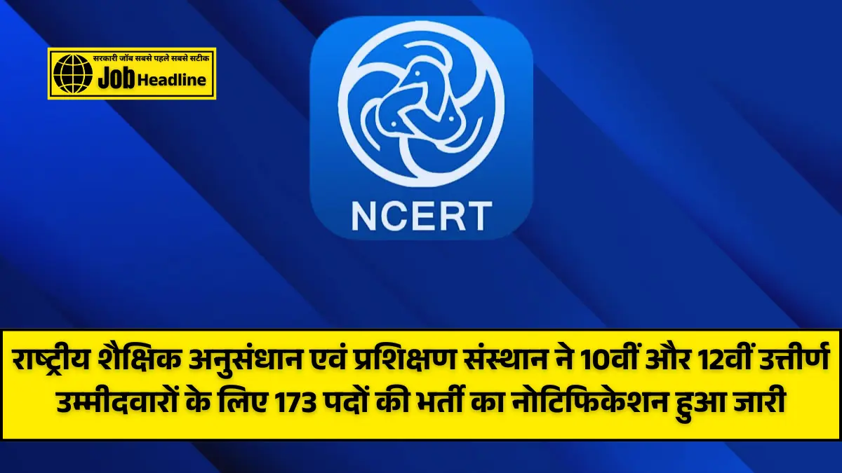 NCERT Vacancy 2026: राष्ट्रीय शैक्षिक अनुसंधान एवं प्रशिक्षण संस्थान ने 10वीं और 12वीं उत्तीर्ण उम्मीदवारों के लिए 173 पदों की भर्ती का नोटिफिकेशन हुआ जारी