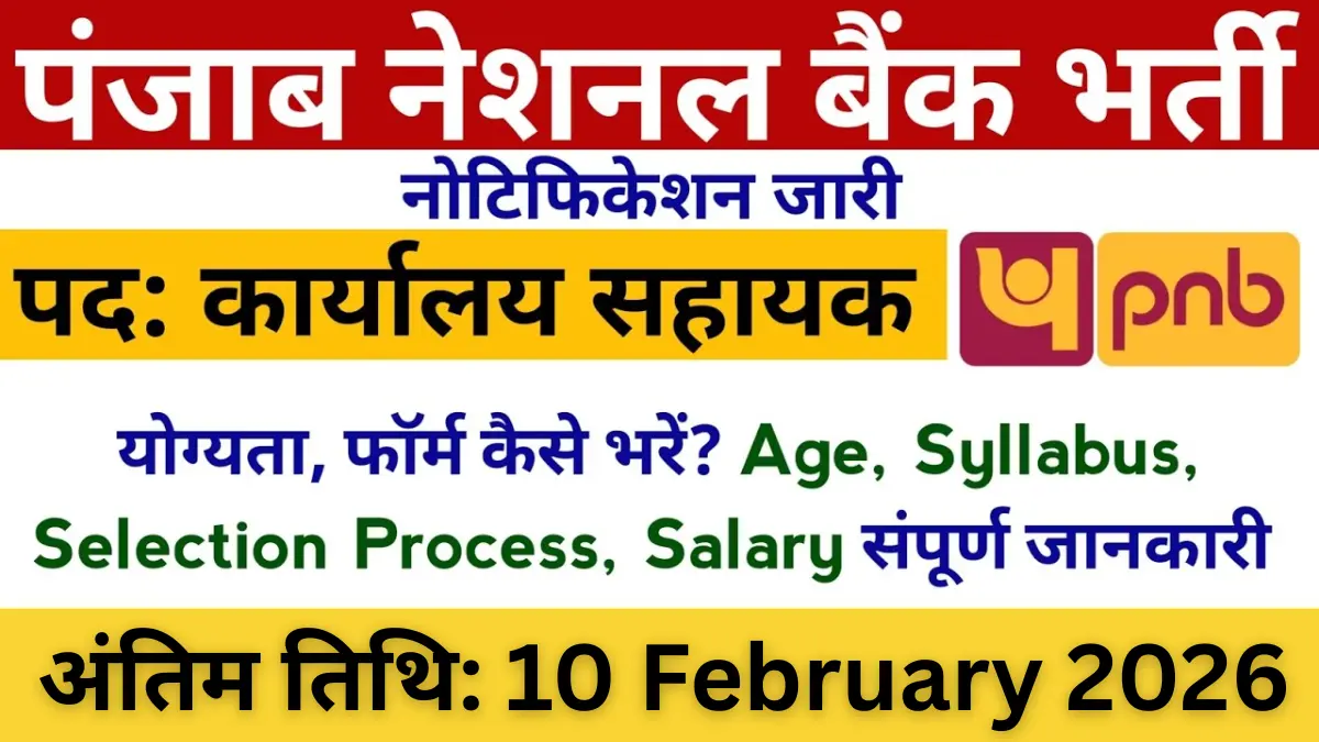 PNB Office Assistant Recruitment 2026: पंजाब नेशनल बैंक में ऑफिस असिस्टेंट भर्ती – आवेदन प्रक्रिया, योग्यता और सैलरी