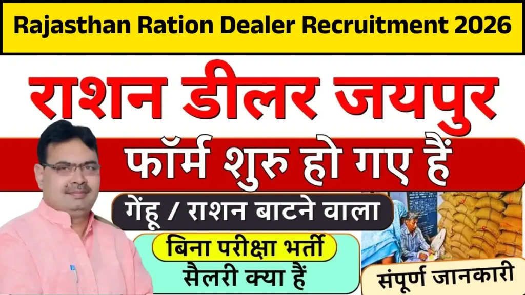 Rajasthan Ration Dealer Recruitment 2026: खाद्य एवं नागरिक आपूर्ति विभाग द्वारा 12वीं पास के लिए राशन डीलर भर्ती के लिए आवेदन शुरू, बिना परीक्षा चयन